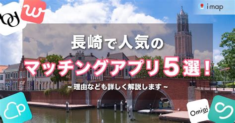 長崎 出会い系|長崎で人気のおすすめマッチングアプリ12選！年齢や。